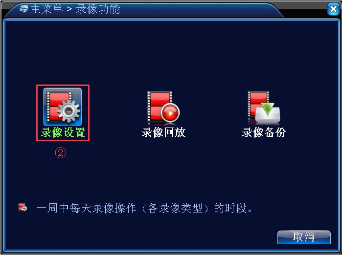 录像设置